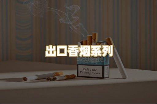 出口香烟系列